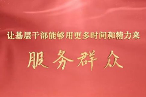 讓基層干部能夠用更多時(shí)間和精力來(lái)服務(wù)群眾