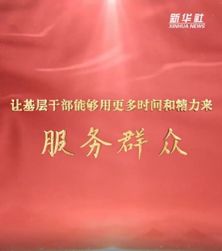 讓基層干部能夠用更多時間和精力來服務(wù)群眾