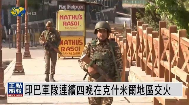 印巴連續(xù)第四晚交火