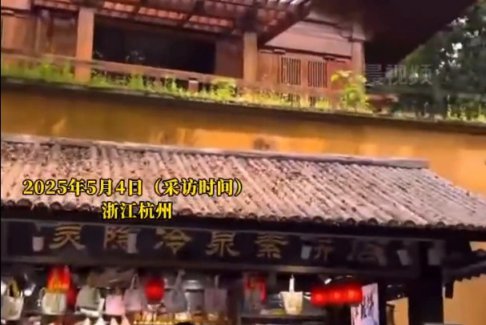 景區(qū)回應靈隱寺小賣部年租金260萬：公開招標的