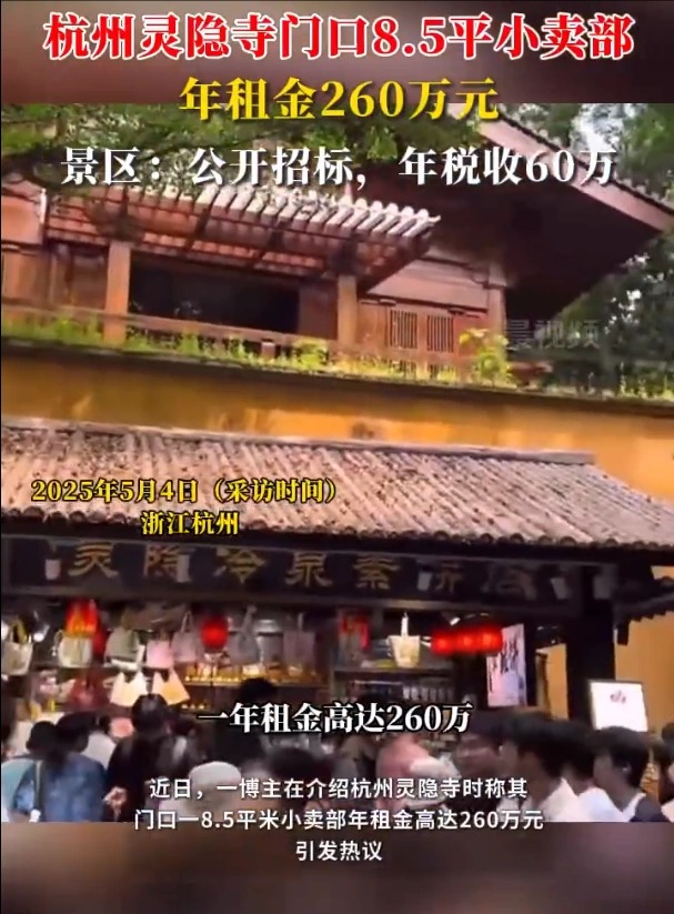 景區(qū)回應靈隱寺小賣部年租金260萬