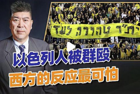 “34國群毆”以色列之勢