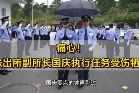 派出所副所長(zhǎng)國(guó)慶執(zhí)行任務(wù)受傷犧牲