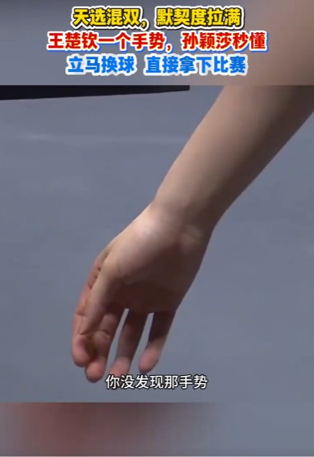 王楚欽一個手勢孫穎莎秒懂