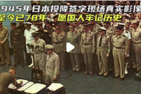 俄發(fā)布日本1945年投降畫面警告日本