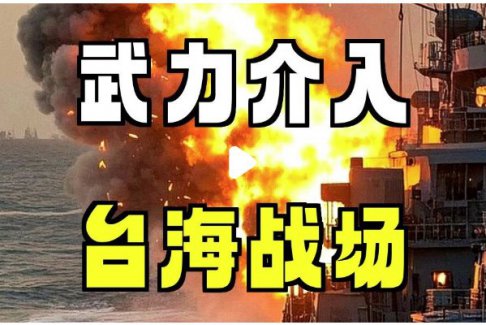中方：如日方武力介入 將行使自衛(wèi)權(quán)