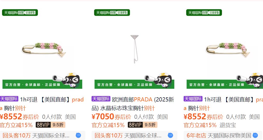 Prada售價(jià)1200美元的別針 直郵8552元