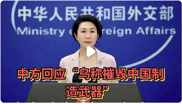 中方回應(yīng)&ldquo;烏稱摧毀中國制造武器&rdquo;