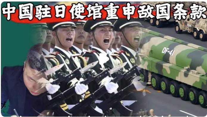 中國駐日使館重申敵國條款