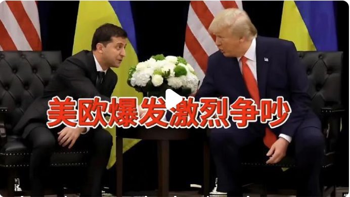 美歐爆發(fā)激烈爭(zhēng)吵