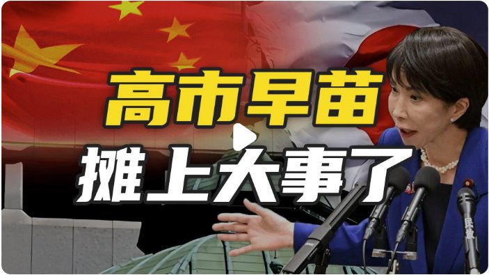日本遭高市妄為之&ldquo;禍&rdquo;