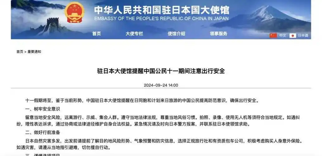 中國駐日本大使館再發(fā)布提醒注意出行安全