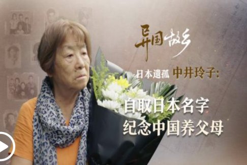 日本遺孤自取日本名中井玲子紀(jì)念中國(guó)養(yǎng)父母