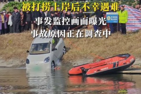 女子開(kāi)新能源車意外沖進(jìn)河里遇難