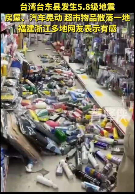 臺(tái)灣臺(tái)東縣發(fā)生5.8級(jí)地震