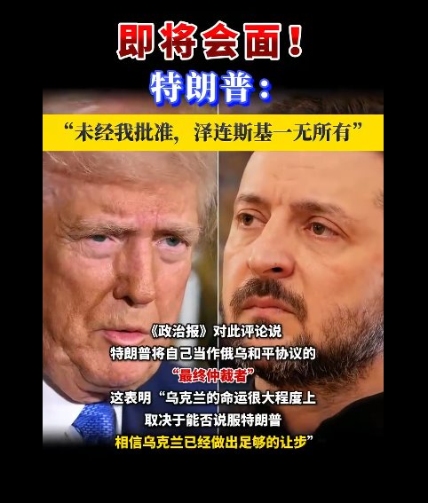 特朗普：未經(jīng)我批準(zhǔn) 澤連斯基一無(wú)所有