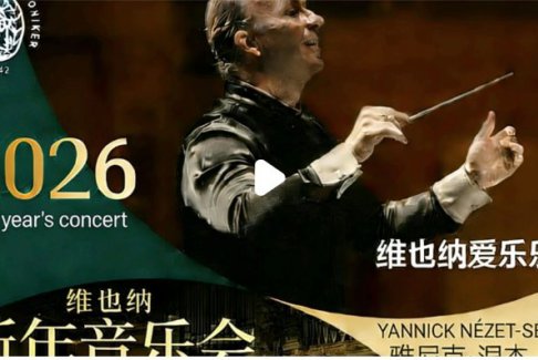 2026維也納新年音樂會