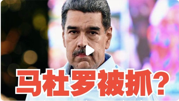 美國突襲抓獲馬杜羅 多國強烈譴責